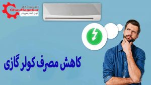 کاهش مصرف برق کولر گازی