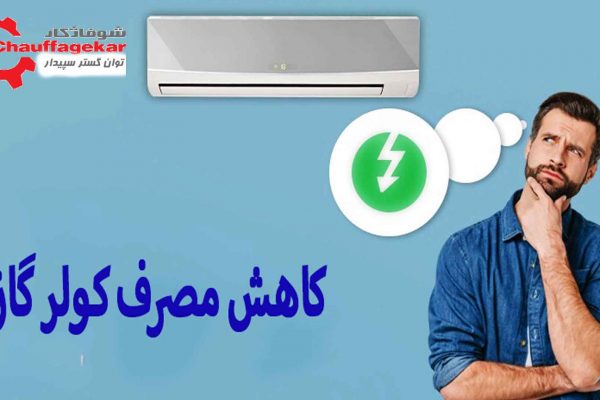 کاهش مصرف برق کولر گازی